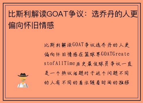 比斯利解读GOAT争议：选乔丹的人更偏向怀旧情感