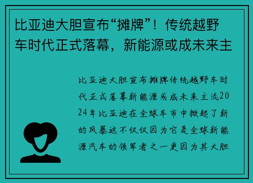 比亚迪大胆宣布“摊牌”！传统越野车时代正式落幕，新能源或成未来主流
