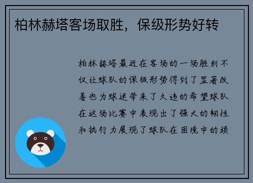 柏林赫塔客场取胜，保级形势好转