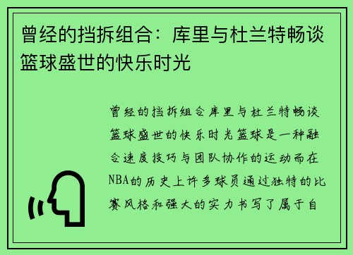 曾经的挡拆组合：库里与杜兰特畅谈篮球盛世的快乐时光