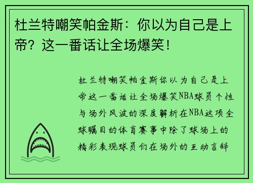 杜兰特嘲笑帕金斯：你以为自己是上帝？这一番话让全场爆笑！
