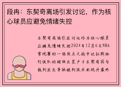 段冉：东契奇离场引发讨论，作为核心球员应避免情绪失控