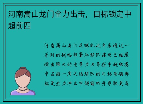 河南嵩山龙门全力出击，目标锁定中超前四