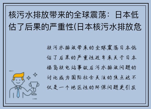 核污水排放带来的全球震荡：日本低估了后果的严重性(日本核污水排放危害)