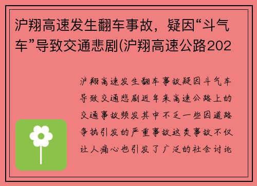 沪翔高速发生翻车事故，疑因“斗气车”导致交通悲剧(沪翔高速公路2020年收费标准)