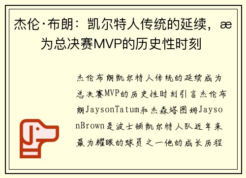 杰伦·布朗：凯尔特人传统的延续，成为总决赛MVP的历史性时刻