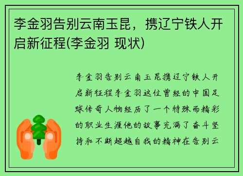 李金羽告别云南玉昆，携辽宁铁人开启新征程(李金羽 现状)