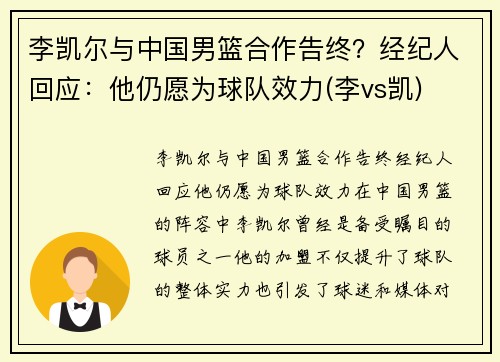 李凯尔与中国男篮合作告终？经纪人回应：他仍愿为球队效力(李vs凯)