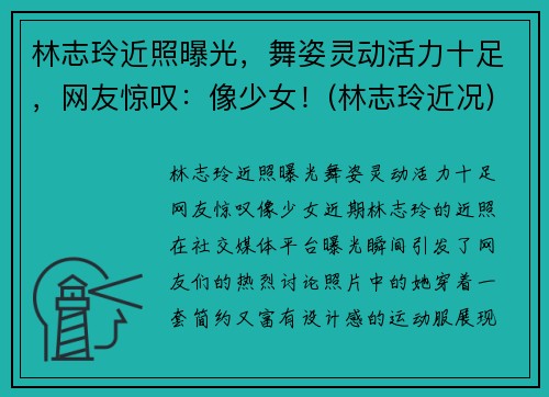 林志玲近照曝光，舞姿灵动活力十足，网友惊叹：像少女！(林志玲近况)