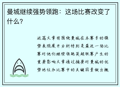 曼城继续强势领跑：这场比赛改变了什么？