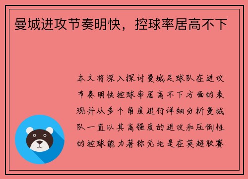 曼城进攻节奏明快，控球率居高不下