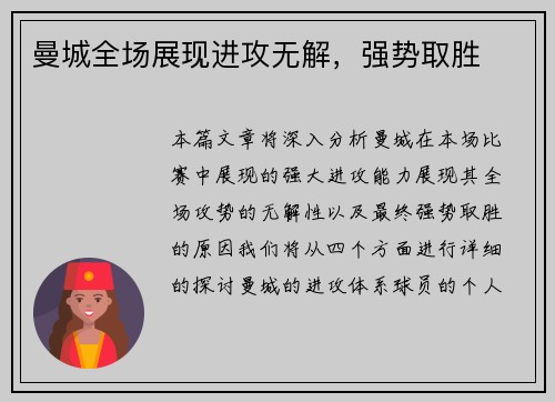曼城全场展现进攻无解，强势取胜