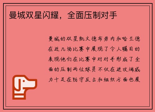 曼城双星闪耀，全面压制对手