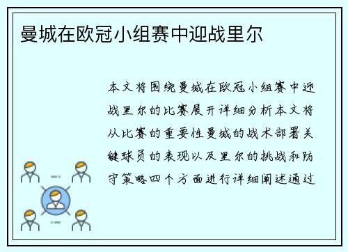 曼城在欧冠小组赛中迎战里尔