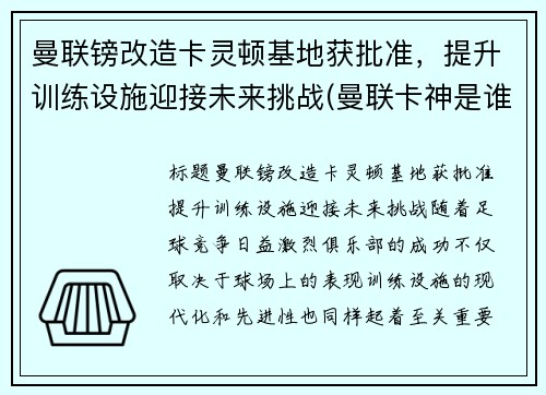 曼联镑改造卡灵顿基地获批准，提升训练设施迎接未来挑战(曼联卡神是谁)