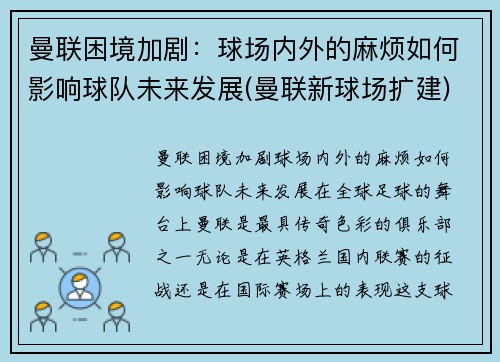 曼联困境加剧：球场内外的麻烦如何影响球队未来发展(曼联新球场扩建)