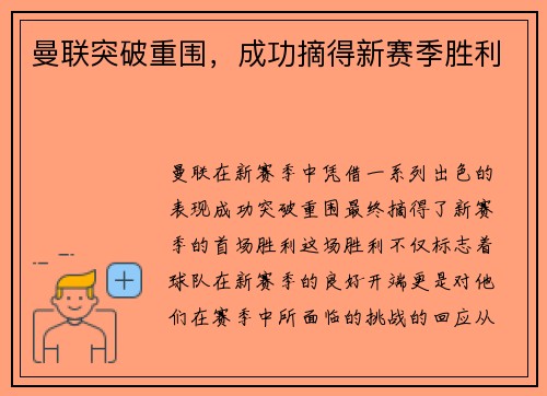 曼联突破重围，成功摘得新赛季胜利