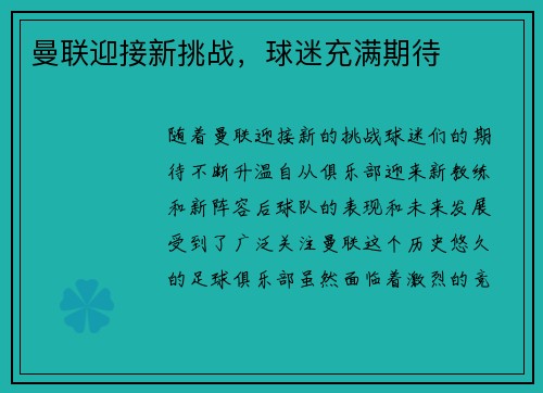 曼联迎接新挑战，球迷充满期待