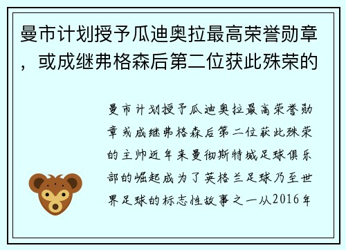 曼市计划授予瓜迪奥拉最高荣誉勋章，或成继弗格森后第二位获此殊荣的主帅