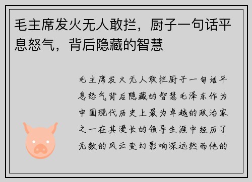 毛主席发火无人敢拦，厨子一句话平息怒气，背后隐藏的智慧