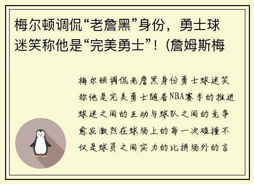梅尔顿调侃“老詹黑”身份，勇士球迷笑称他是“完美勇士”！(詹姆斯梅尔维尔)