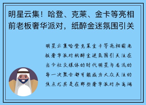明星云集！哈登、克莱、金卡等亮相前老板奢华派对，纸醉金迷氛围引关注