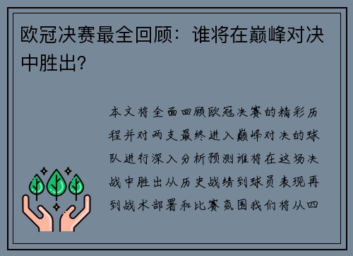 欧冠决赛最全回顾：谁将在巅峰对决中胜出？