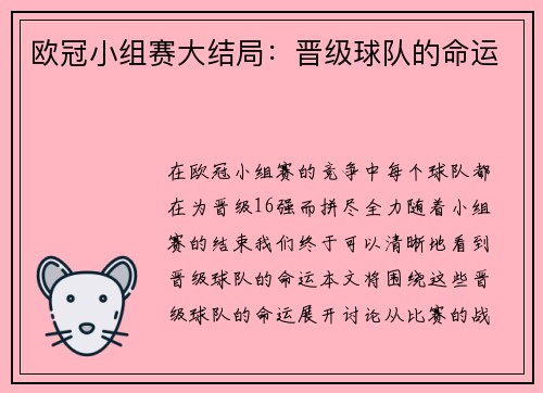 欧冠小组赛大结局：晋级球队的命运