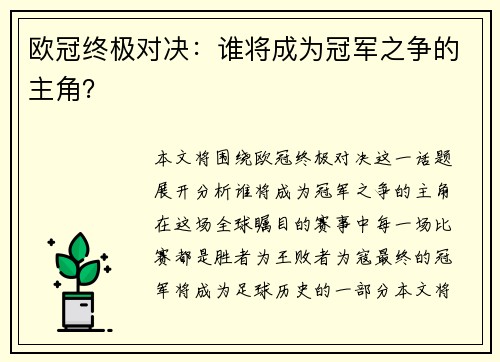 欧冠终极对决：谁将成为冠军之争的主角？