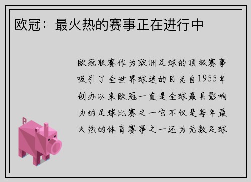 欧冠：最火热的赛事正在进行中