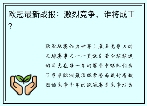 欧冠最新战报：激烈竞争，谁将成王？