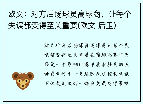 欧文：对方后场球员高球商，让每个失误都变得至关重要(欧文 后卫)