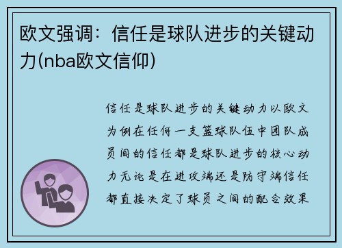 欧文强调：信任是球队进步的关键动力(nba欧文信仰)