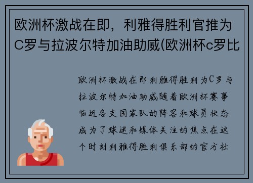 欧洲杯激战在即，利雅得胜利官推为C罗与拉波尔特加油助威(欧洲杯c罗比利时)