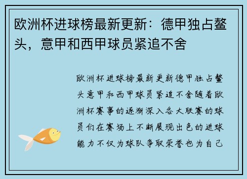 欧洲杯进球榜最新更新：德甲独占鳌头，意甲和西甲球员紧追不舍