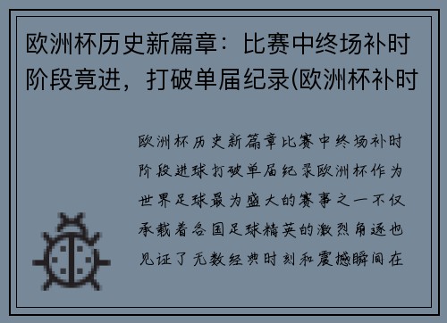 欧洲杯历史新篇章：比赛中终场补时阶段竟进，打破单届纪录(欧洲杯补时几分钟)