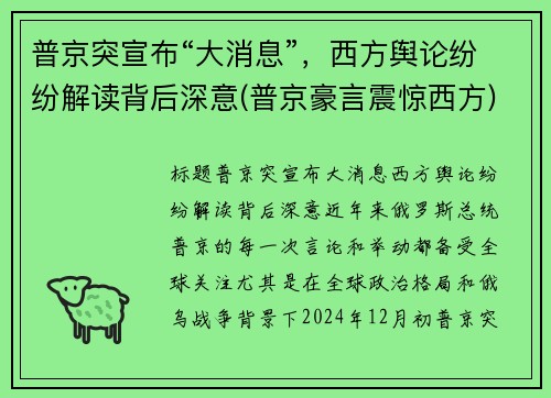 普京突宣布“大消息”，西方舆论纷纷解读背后深意(普京豪言震惊西方)