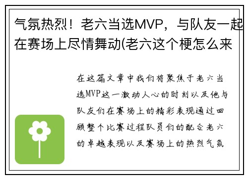 气氛热烈！老六当选MVP，与队友一起在赛场上尽情舞动(老六这个梗怎么来的)