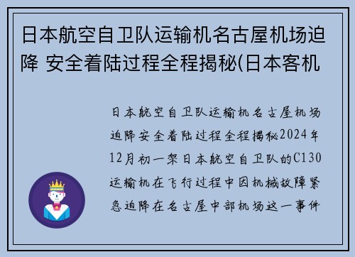 日本航空自卫队运输机名古屋机场迫降 安全着陆过程全程揭秘(日本客机空难)
