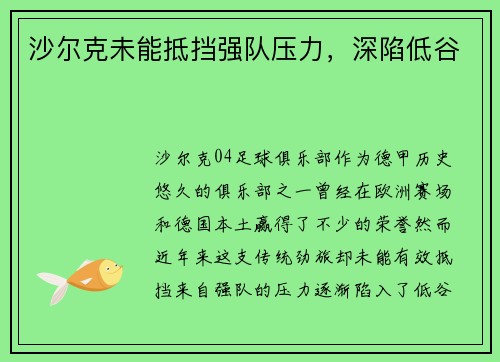沙尔克未能抵挡强队压力，深陷低谷