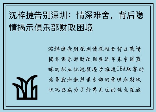 沈梓捷告别深圳：情深难舍，背后隐情揭示俱乐部财政困境
