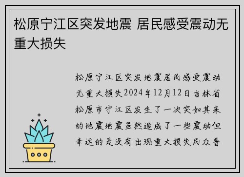 松原宁江区突发地震 居民感受震动无重大损失