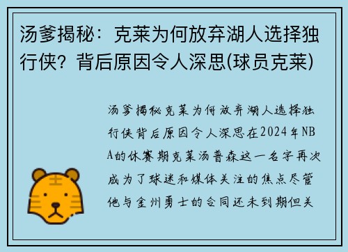 汤爹揭秘：克莱为何放弃湖人选择独行侠？背后原因令人深思(球员克莱)