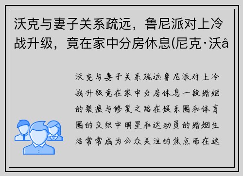 沃克与妻子关系疏远，鲁尼派对上冷战升级，竟在家中分房休息(尼克·沃克)