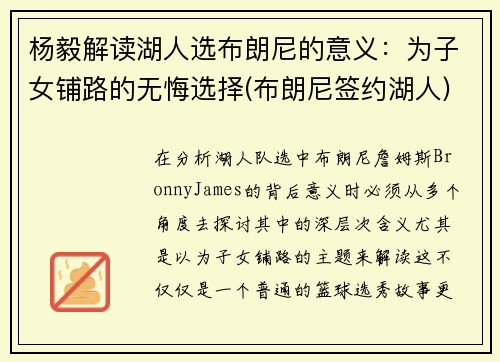 杨毅解读湖人选布朗尼的意义：为子女铺路的无悔选择(布朗尼签约湖人)