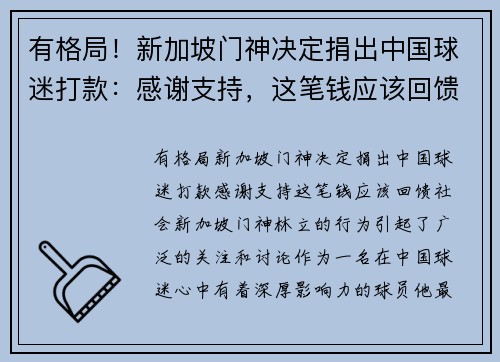 有格局！新加坡门神决定捐出中国球迷打款：感谢支持，这笔钱应该回馈社会