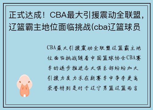 正式达成！CBA最大引援震动全联盟，辽篮霸主地位面临挑战(cba辽篮球员名单)