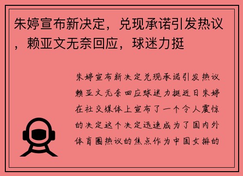 朱婷宣布新决定，兑现承诺引发热议，赖亚文无奈回应，球迷力挺