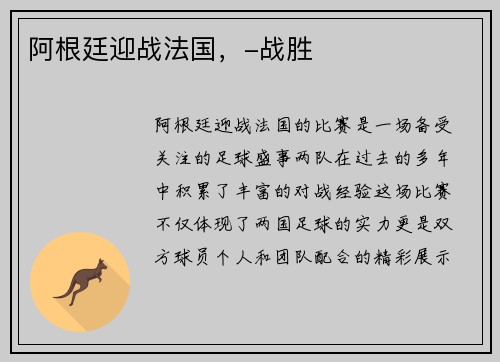 阿根廷迎战法国，-战胜