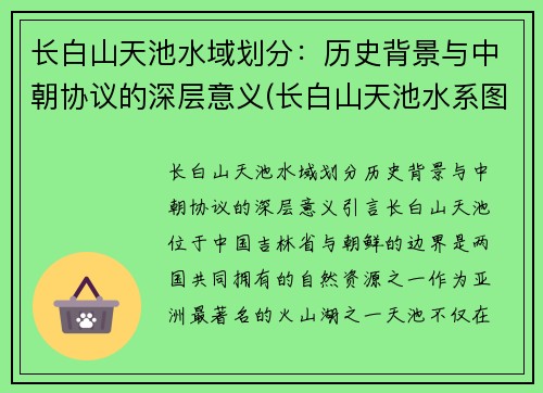 长白山天池水域划分：历史背景与中朝协议的深层意义(长白山天池水系图)